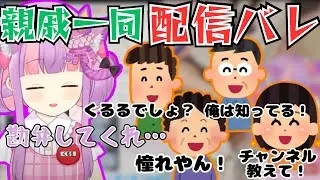 親戚一同に配信していることがバレたくるるてんてー【2025/10/8】
