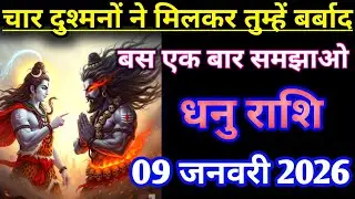 धनु राशिफल :- चार दुश्मनों ने मिलकर तुम्हें बर्बाद करने का साजिश बस अब एक बार समझाओ | Dhanu Rashi