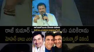 MOHAN BABU SHOCKING WORDS ABOUT RAJKUMAR | TV27NETWORK