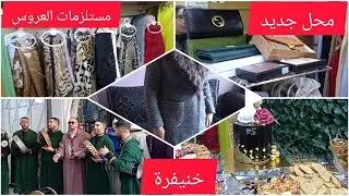 ديتكوم معايا لافتتاح محل جديد🎉/خياطة/كراء و بيع الملابس التقليدية / ومستلزمات العروس 👰خنيفرة