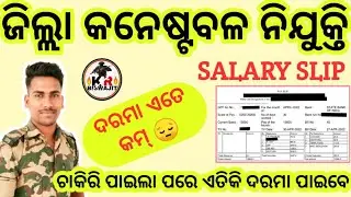 District Police Salary।।Odisha Police Constable Salary।।