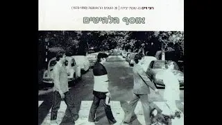 לא אני הוא האיש - אריק לביא (לחן: רוני וייס)