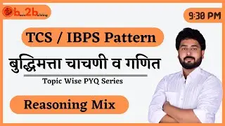 Reasoning Mix | TCS-IBPS Pattern | ZP | तलाठी | जिल्हा परिषद | वनरक्षक | Exam Update