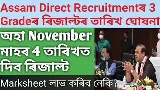 Assam Direct recruitment grade 3 Result out |26000 result|SLRC result|ADRE grade 3 result date fixed