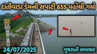 23/07/2025 // દાંતીવાડા ડેમની સપાટી 655 પહોંચી ગયો // ગુજરાતી સમાચાર // Life time news