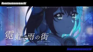 霓虹と雨の街│宮舞モカ
