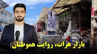 از دل بازار هرات،گپ های خودمانی با مردم