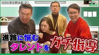 進路に悩むタレントをガチ指導 20260127メッセンジャーあいはらのYouはこれから！Everyday