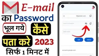 email id ka password bhul gye to kase pta kre | email ka password kase pta kre 2023