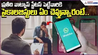 Why People Share Everything on WhatsApp Status? | Psychology on WhatsApp Status| Asianet News Telugu