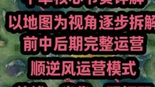 【S39赛季】中单核心游戏节奏详解 没线权篇巅峰赛 中单 上分 教学 新赛季