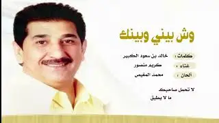كريم منصور || وش بيني وبينك || كلمات خالد بن سعود الكبير