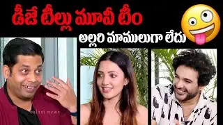 DJ Tillu Movie Team Special Interview | Siddhu Jonnalagadda | Neha Shetty | Vimal Krishna