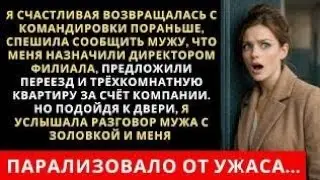 Я счастливая спешила домой обрадовать мужа повышением. Но подойдя к двери услышала такое