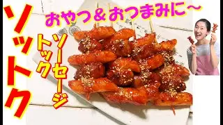 【韓国料理】ソットク 作り方｜ウィンナーとトッポキの串焼き レシピ｜韓国屋台の人気おやつ｜ビールのおつまみソットク｜甘辛いコチュジャンタレのヤンニョムチキン味｜韓国語字幕あり