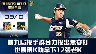 【RHINOSHIELD 壓制全場】09/10 前九局投手群合力完成無安打，也展現K功拿下12張老K。CTBC Brothers 中信兄弟