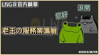 【LNG精華】老王の服務業嘴臉