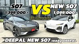 เทียบสเปค DEEPAL NEW S07 รุ่น ตัวเก่า vs ตัวใหม่ รถไฟฟ้า SUV มีอะไรอัพเดทบ้าง | เซลล์ปู้ดีพอลโคราช