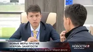Новые меры против «серой» занятости в Казахстане