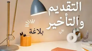 التقديم والتأخير