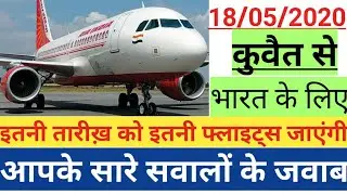Kuwait India Flights Update Today| Full Information From Kuwait