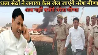धन्ना सेठों ने लगाया केस जेल जाएंगे नरेश मीणा Pramod Jain Bhaya Ne Lagaya Kesh Naresh Meena ke upar