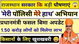 मेरी पोलिसी मेरा अभियान Kya He / Meri policy Mera hath Abhiyan 2025 update / #newsrajesthan #yojana