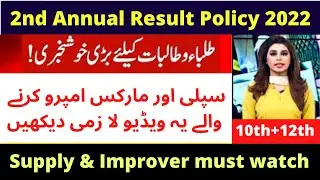 2nd annual result 2022 | 10th class supply result 2022 | 12th class 2nd annual result policy 2022
