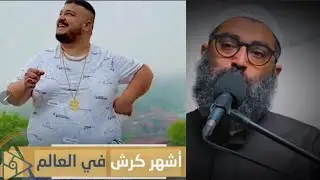 كل اللي بيعمله إنه بيرقص بكرشه ! والتاني بيتجوز علشان الجمهور ! الشيخ أمجد سمير 