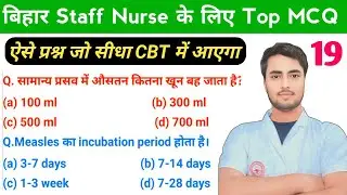 बिहार Staff Nurse 11,389 के लिए प्रतिदिन Top 50 MCQ देखें - Bihar BTSC Staff Nurse Vacancy 2025
