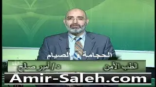 الحجامة و الصيام (الحجامة في رمضان) | الدكتور أمير صالح | الطب الآمن