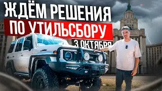 ВСТУПИТ ЛИ НОВЫЙ УТИЛЬСБОР В СИЛУ, ЖДЕМ 3 ОКТЯБРЯ!