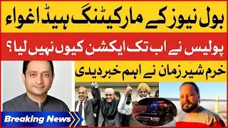 Khurram Sher Zaman Statement About PDM | BOL News Marketing Head Abduction | Breaking News