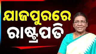 ଯାଜପୁରରେ ମହାମହିମ ରାଷ୍ଟ୍ରପତି | Droupadi Murmu | Jajpur Visit