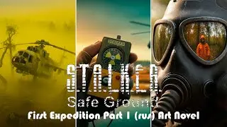 S.T.A.L.K.E.R. Safe Ground - First Expedition art novel/part1/rus| #games #stalker #stalker2