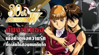 30th Gundam Wing: เมื่อคำขู่คือความรัก ที่ผลักให้สองคนเติบโต / ความรักของฮีโร่และรีลิน่า