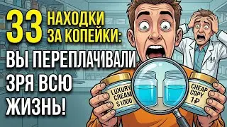 33 находки за копейки Вы переплачивали ЗРЯ всю жизнь!