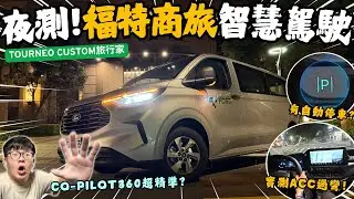 福特旅行家│夜間試駕!! 福特Tourneo Custom旅行家高速過彎ACC超準確!? 除了SYNC4之外還有FAPA自動停車??│【脖子解說】