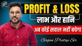 Profit & Loss (लाभ & हानि) | खतरनाक CONCEPT 🔥 By Gagan Pratap Sir #ssc #selectionwayapp 