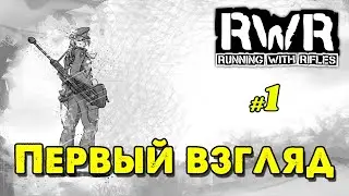 Первый взгляд RUNNING WITH RIFLES _ #1 _ @VadimSenna