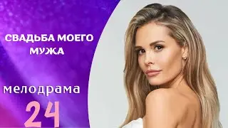 НОВИНКА! ПРСОТО НЕ СМОГЛА ОТОРВАТЬСЯ!  НАСТРОЕНИЕ СУПЕР ПОСЛЕ ПРОСМОТРА!  Свадьба моего мужа