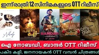 NEW OTT RELEASES MALAYALAM TODAY l PAGIDAKALI,I NOBODY,BANDAR,UNM OTT RELEASES l TONIGHT OTT RELEASE