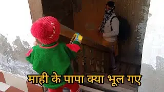 माही के पापा क्या भूल गए 🤭 भव्य माही शर्मा वोल्ग 