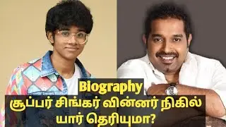சூப்பர் சிங்கர் வின்னர் நிகில் யார் தெரியுமா? Super singer 11 winner nikhil biography