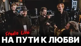 Найк Борзов — На пути к любви / N2O2AC25 Live