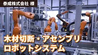 【KUKA】木材切断ロボット・アセンブリロボット【導入事例】