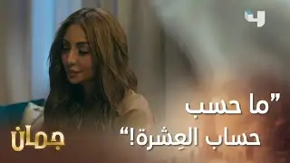 تلوم زوجها وزعلانة منه! معقول تسامحه وترجع بيتها؟  #جمان #MBC4