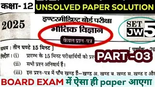 12Th PHYSICS 346 (JW) UP BOARD EXAM 2025 || COMPLETE SOLUTION  || यूपी बोर्ड भौतिक विज्ञान पेपर lec3