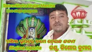 ମଣିଷ ରୂପରେ ତୁମେ, ନେଇଛ ଜନ୍ମ#MANISA RUPARE, TUME NEICHA JANAMA #SINGER, KISHORE KUMAR,