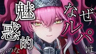 【#鳴潮】なぜルパはエ〇いのか！？ 【カルテジア/めいちょう/Wuwa/wutheringwaves】 #プロジェクトwave